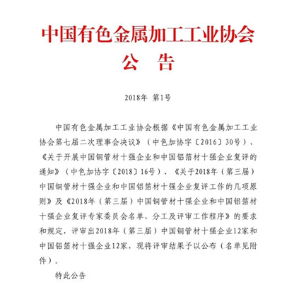 w66利来最给利的老牌铝业荣获“2018年(第三届)中国铝箔材十强企业”