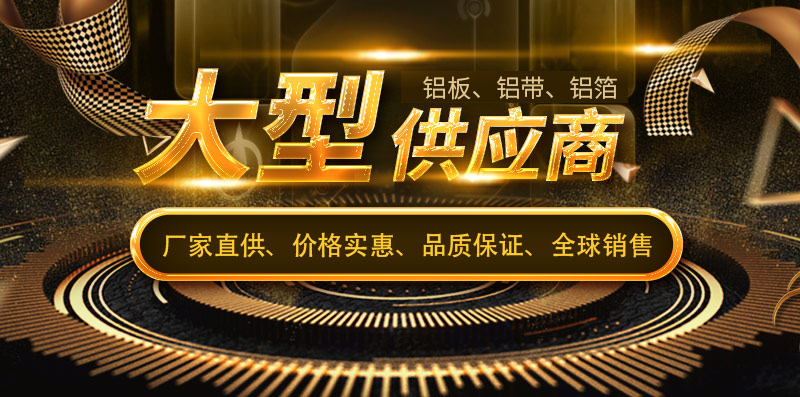 w66利来最给利的老牌5754铝板供应商