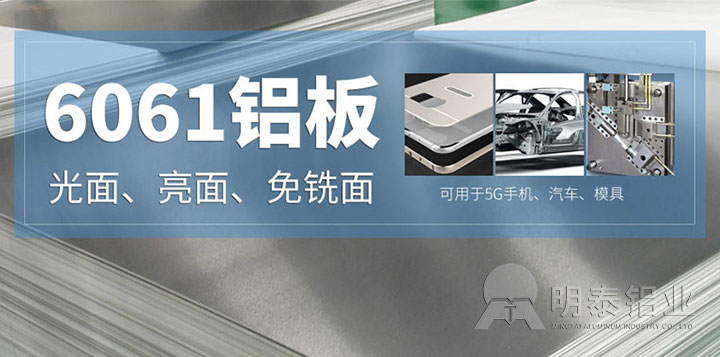 6061铝合金板材厂家_6061铝板T6、F、O不同状态的特点？