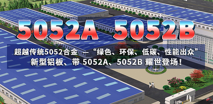 低碳环保的5052A铝板、5052B铝板亮相上海铝工业展会