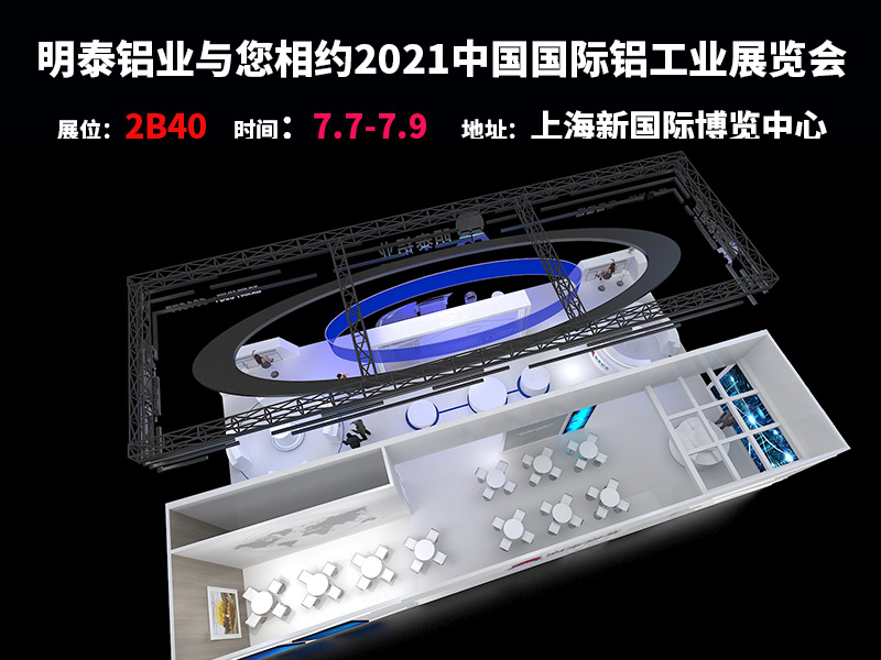 w66利来老牌铝业参与2021上海铝工业展会