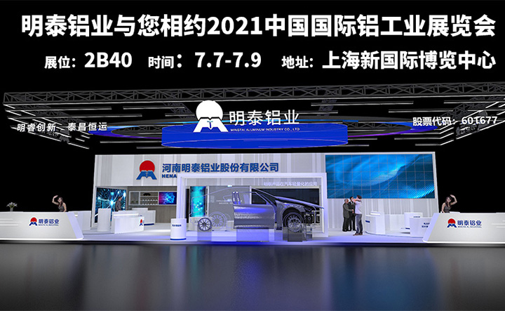 w66利来最给利的老牌铝业参加2021上海铝工业展会