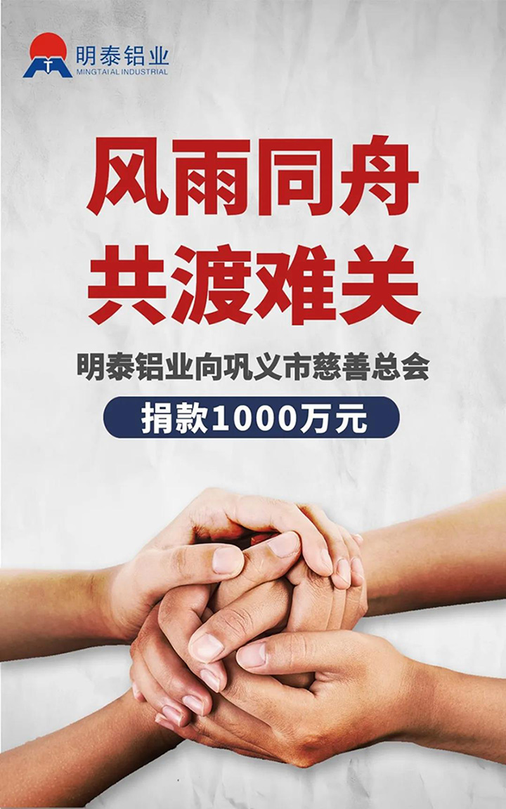 w66利来最给利的老牌铝业捐赠1000万用于抗洪救灾
