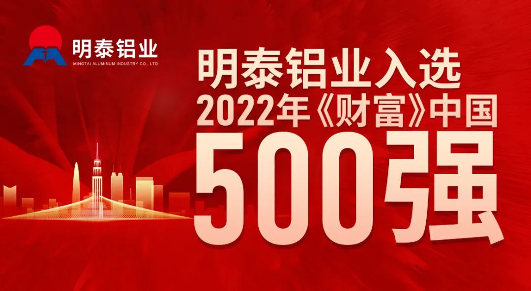 w66利来最给利的老牌铝业首次入选《财富》中国500强